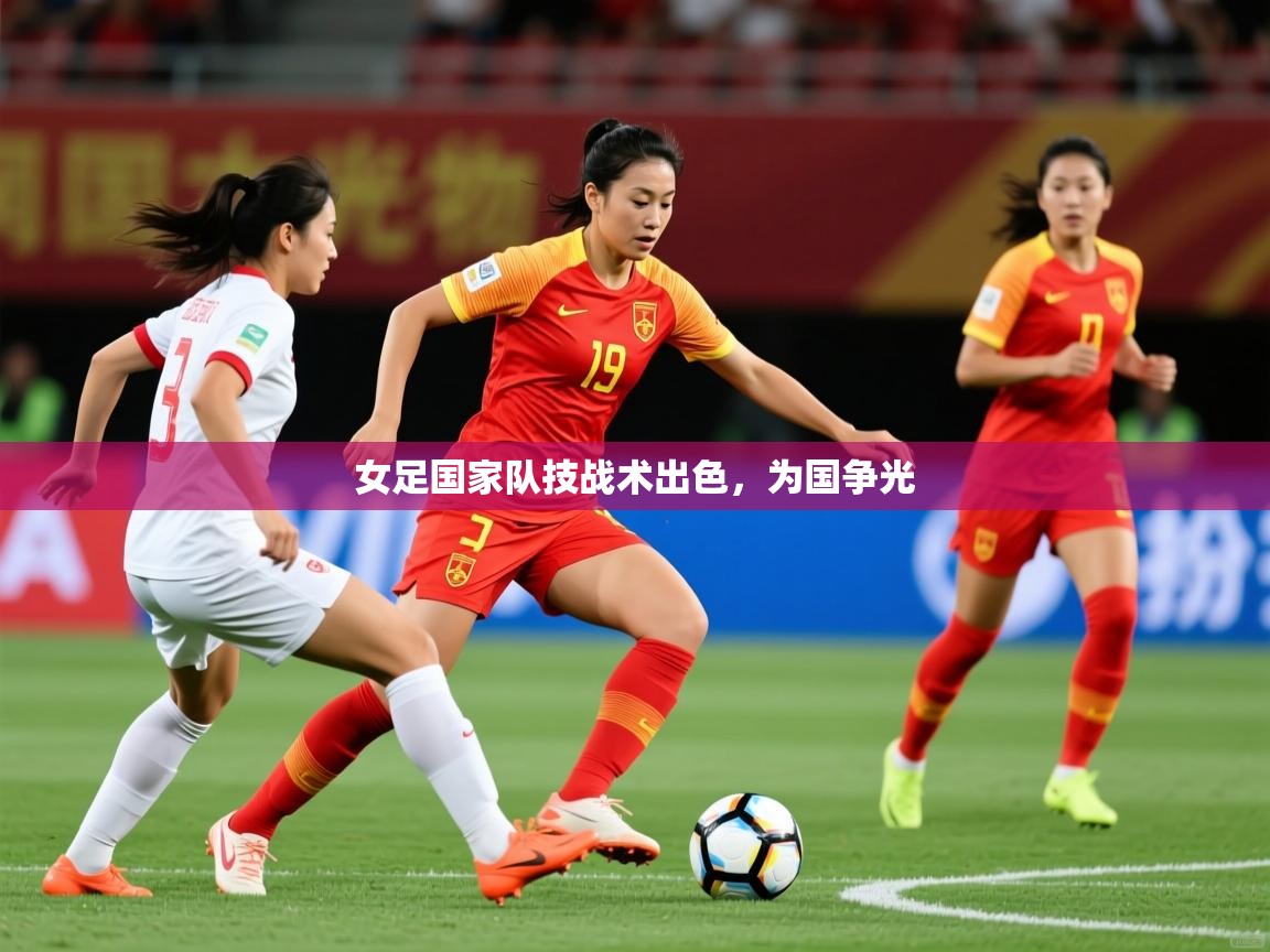 2025爱游戏官网女足国家队技战术出色，为国争光  第1张