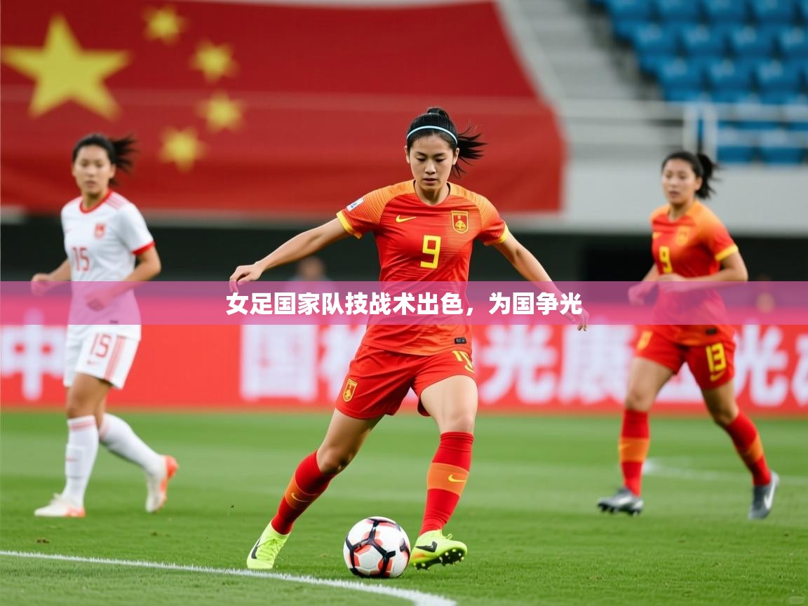 2025爱游戏官网女足国家队技战术出色，为国争光  第2张