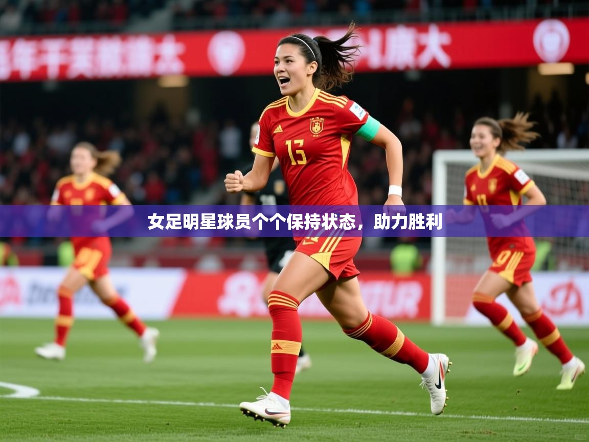 2025爱游戏登录地址女足明星球员个个保持状态，助力胜利  第1张
