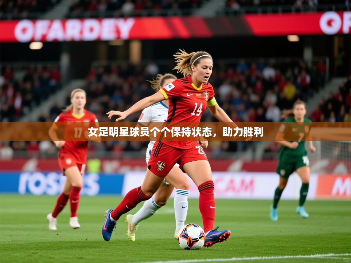 2025爱游戏登录地址女足明星球员个个保持状态，助力胜利  第2张