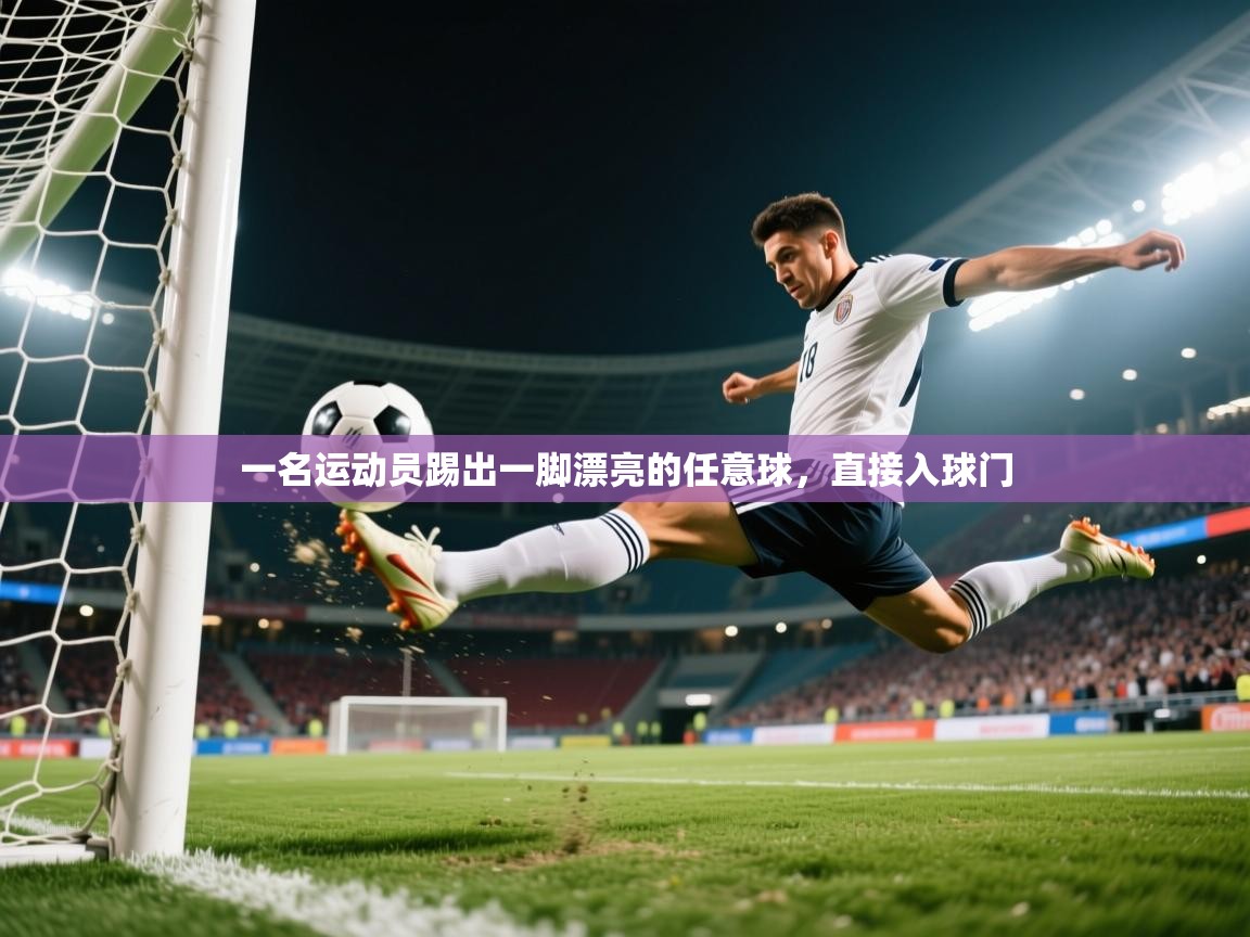 2025爱游戏登录界面一名运动员踢出一脚漂亮的任意球，直接入球门  第2张