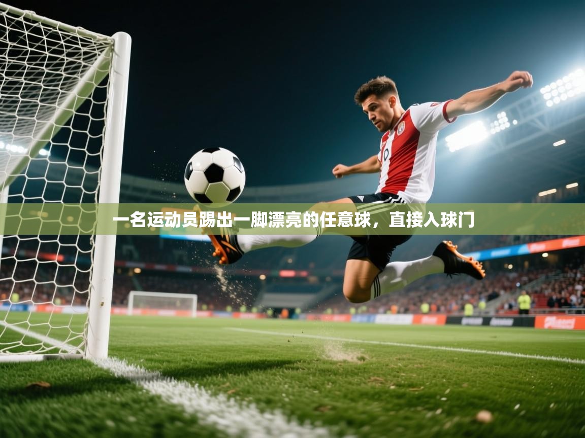 2025爱游戏登录界面一名运动员踢出一脚漂亮的任意球，直接入球门  第1张