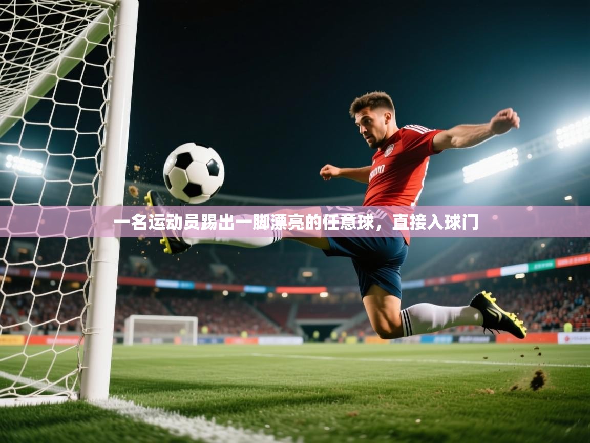 2025爱游戏登录界面一名运动员踢出一脚漂亮的任意球，直接入球门  第3张
