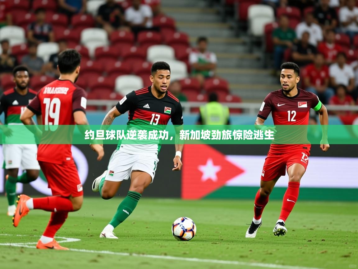 2025爱游戏登录网址约旦球队逆袭成功，新加坡劲旅惊险逃生  第1张