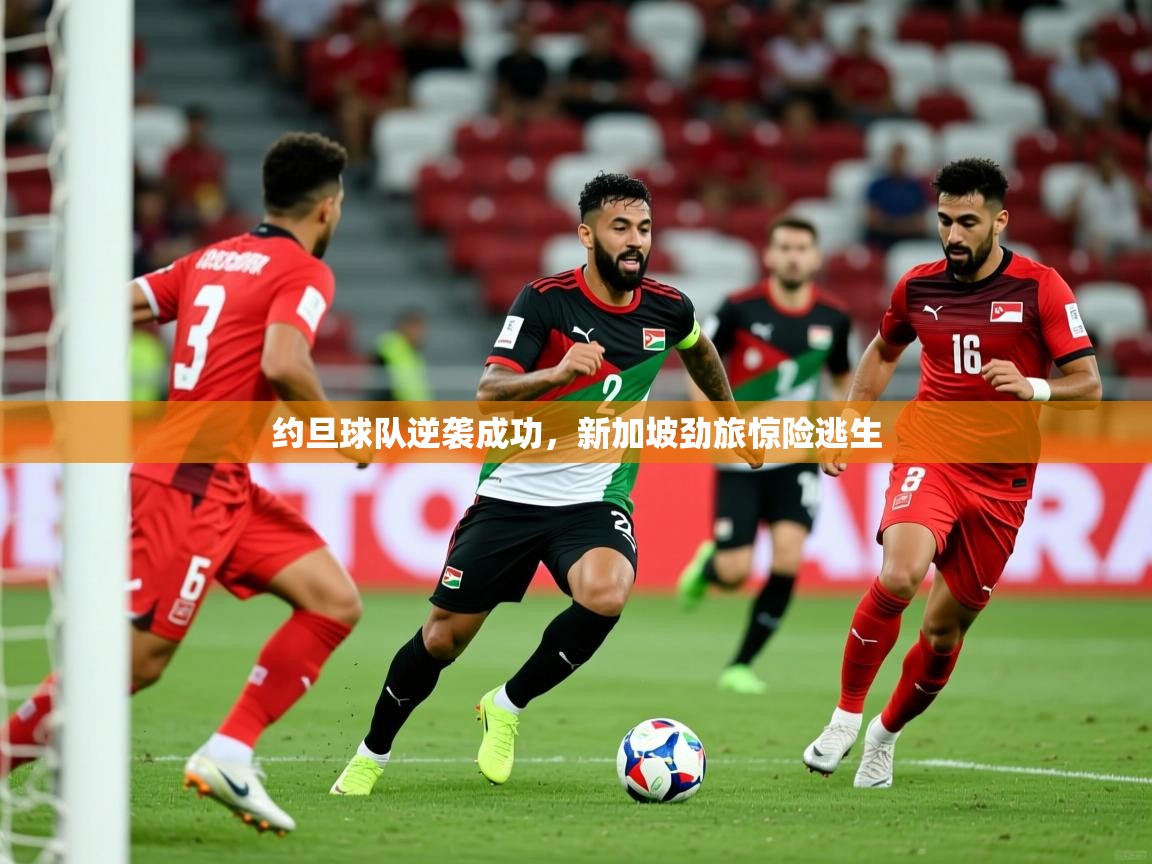 2025爱游戏登录网址约旦球队逆袭成功，新加坡劲旅惊险逃生  第3张