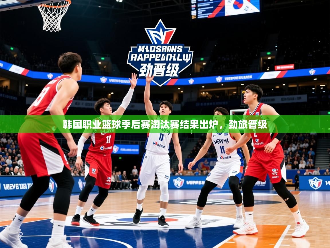 2025爱游戏官网韩国职业篮球季后赛淘汰赛结果出炉，劲旅晋级  第3张