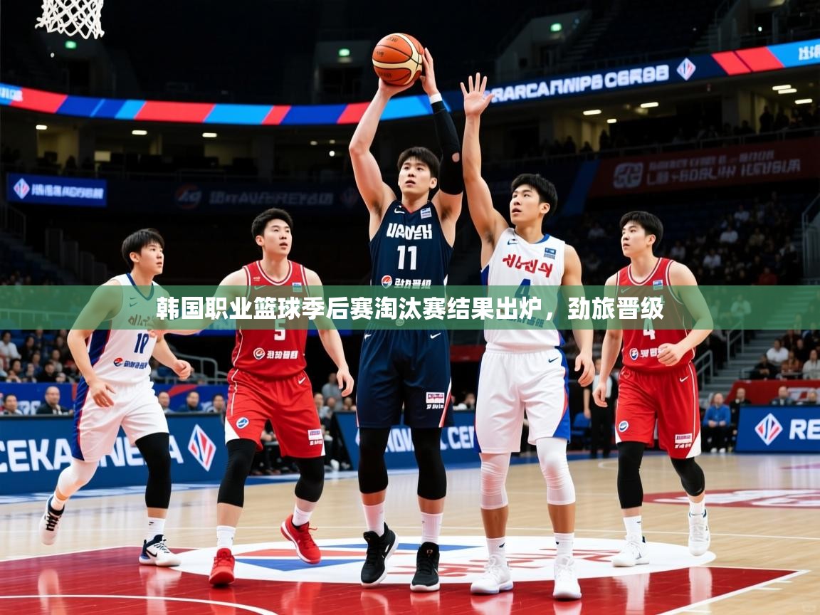 2025爱游戏官网韩国职业篮球季后赛淘汰赛结果出炉，劲旅晋级  第4张