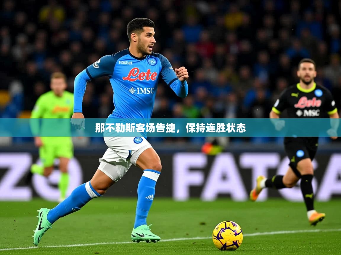 2025爱游戏官方网站入口登录那不勒斯客场告捷，保持连胜状态  第1张