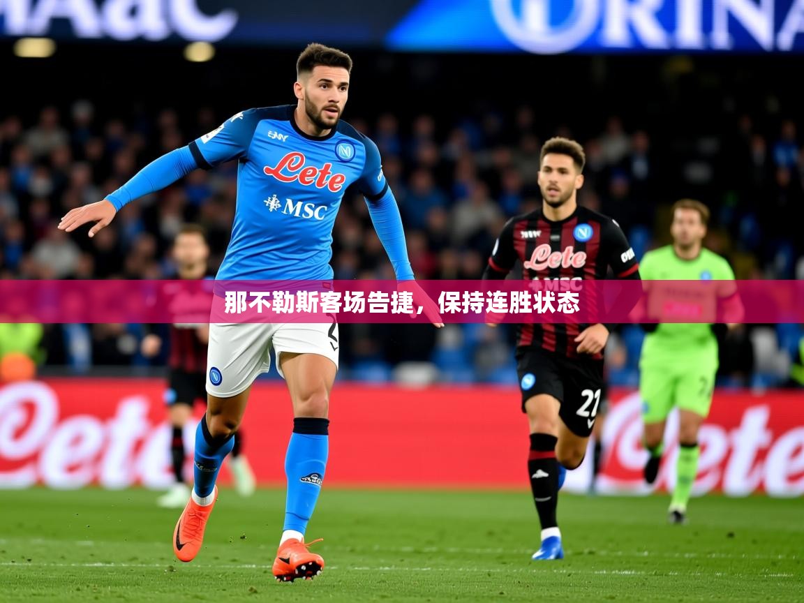 2025爱游戏官方网站入口登录那不勒斯客场告捷，保持连胜状态  第3张