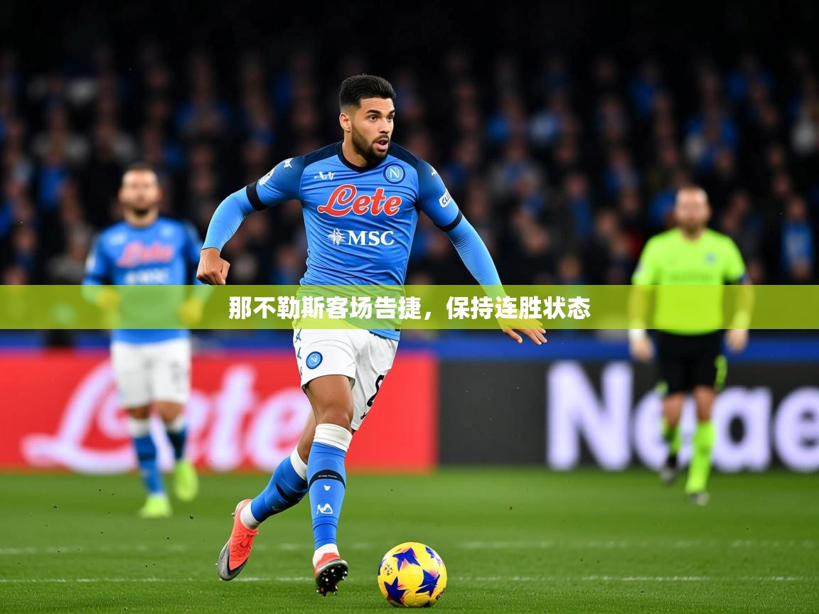 2025爱游戏官方网站入口登录那不勒斯客场告捷，保持连胜状态  第4张