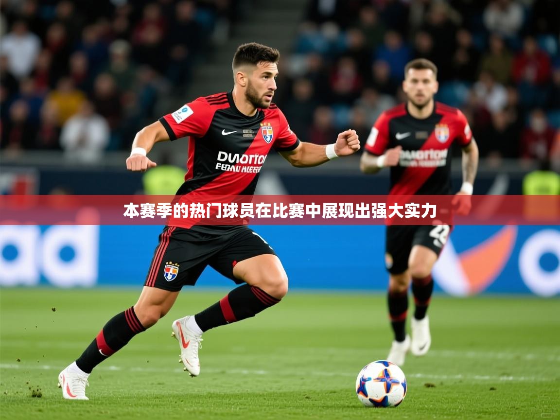 2025爱游戏ayx体育本赛季的热门球员在比赛中展现出强大实力  第4张