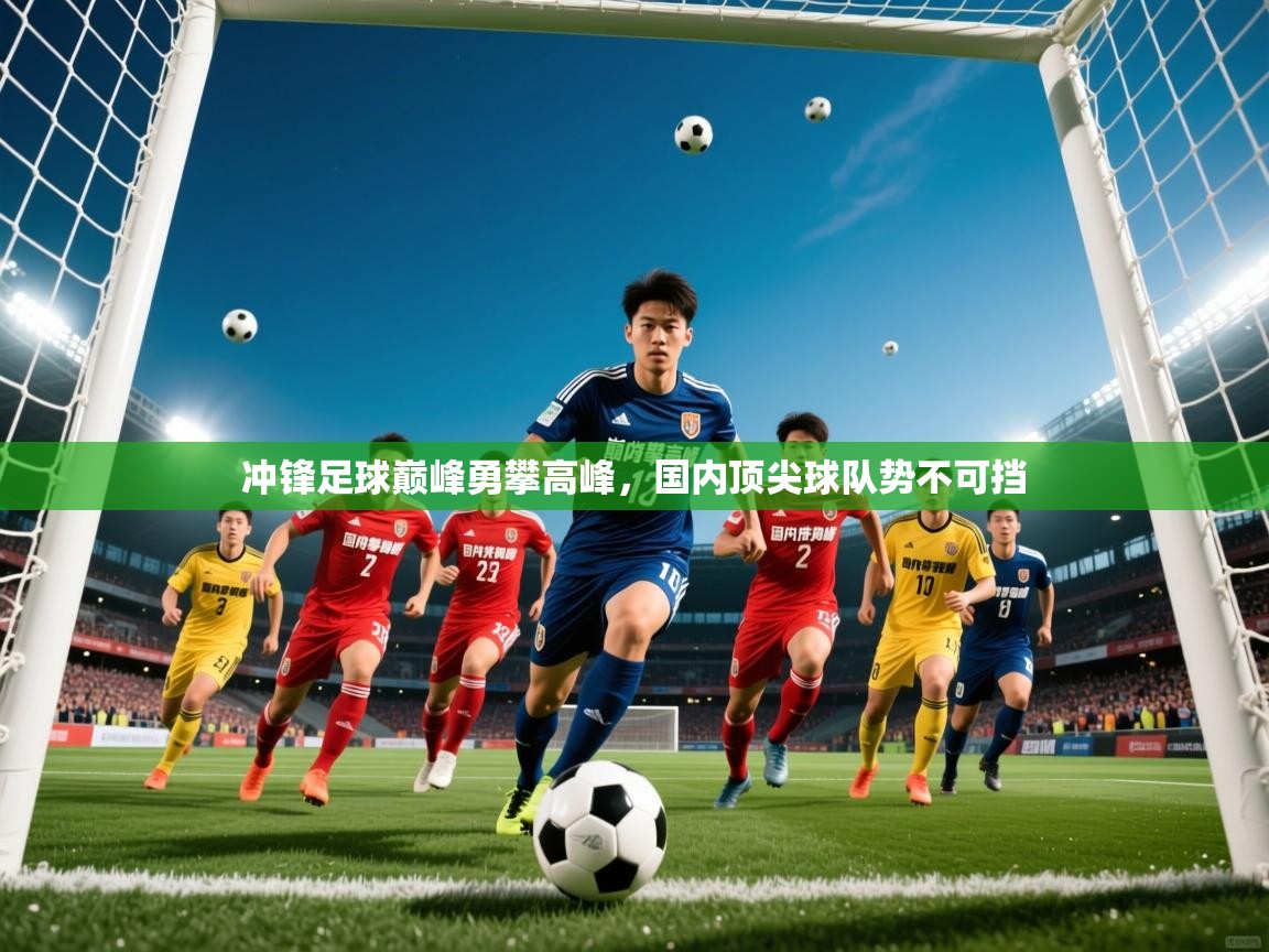 2025爱游戏登录界面冲锋足球巅峰勇攀高峰，国内顶尖球队势不可挡  第2张