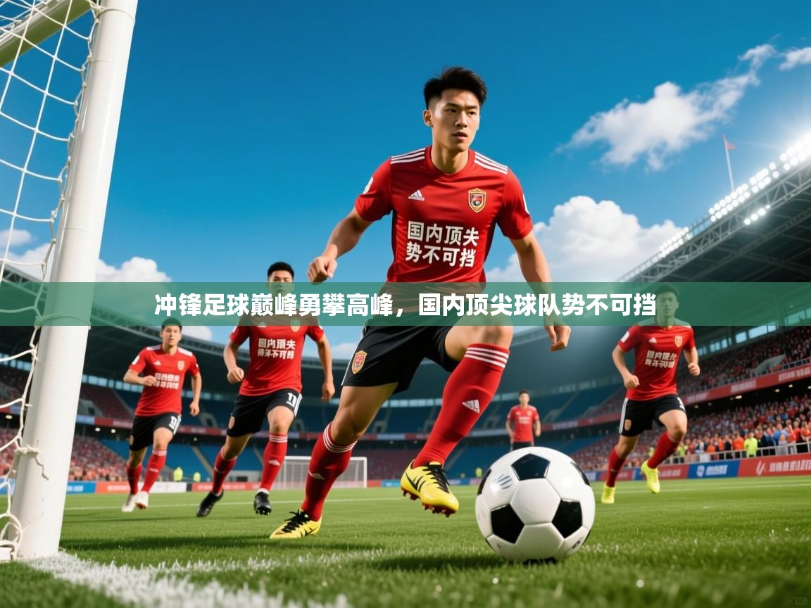 2025爱游戏登录界面冲锋足球巅峰勇攀高峰，国内顶尖球队势不可挡  第1张