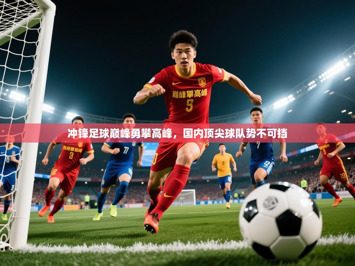 2025爱游戏登录界面冲锋足球巅峰勇攀高峰，国内顶尖球队势不可挡  第3张