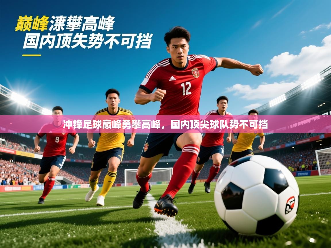 2025爱游戏登录界面冲锋足球巅峰勇攀高峰，国内顶尖球队势不可挡  第4张