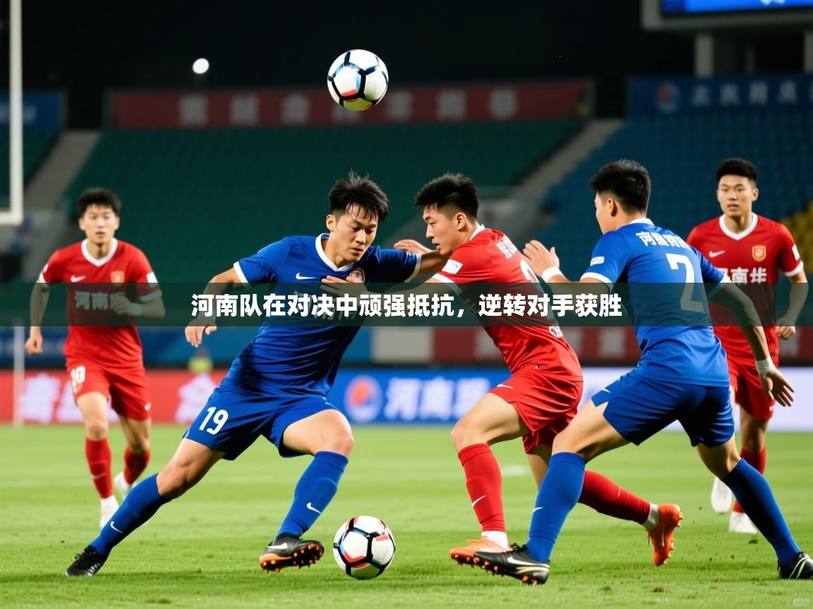 2025爱游戏平台河南队在对决中顽强抵抗，逆转对手获胜  第1张