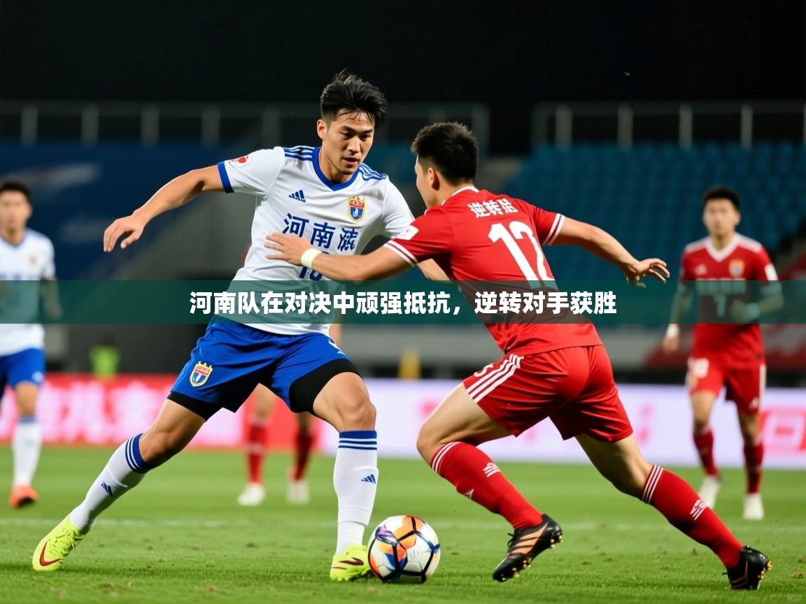 2025爱游戏平台河南队在对决中顽强抵抗，逆转对手获胜  第2张