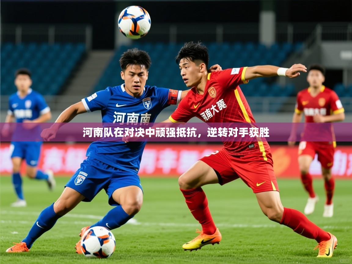 2025爱游戏平台河南队在对决中顽强抵抗，逆转对手获胜  第3张