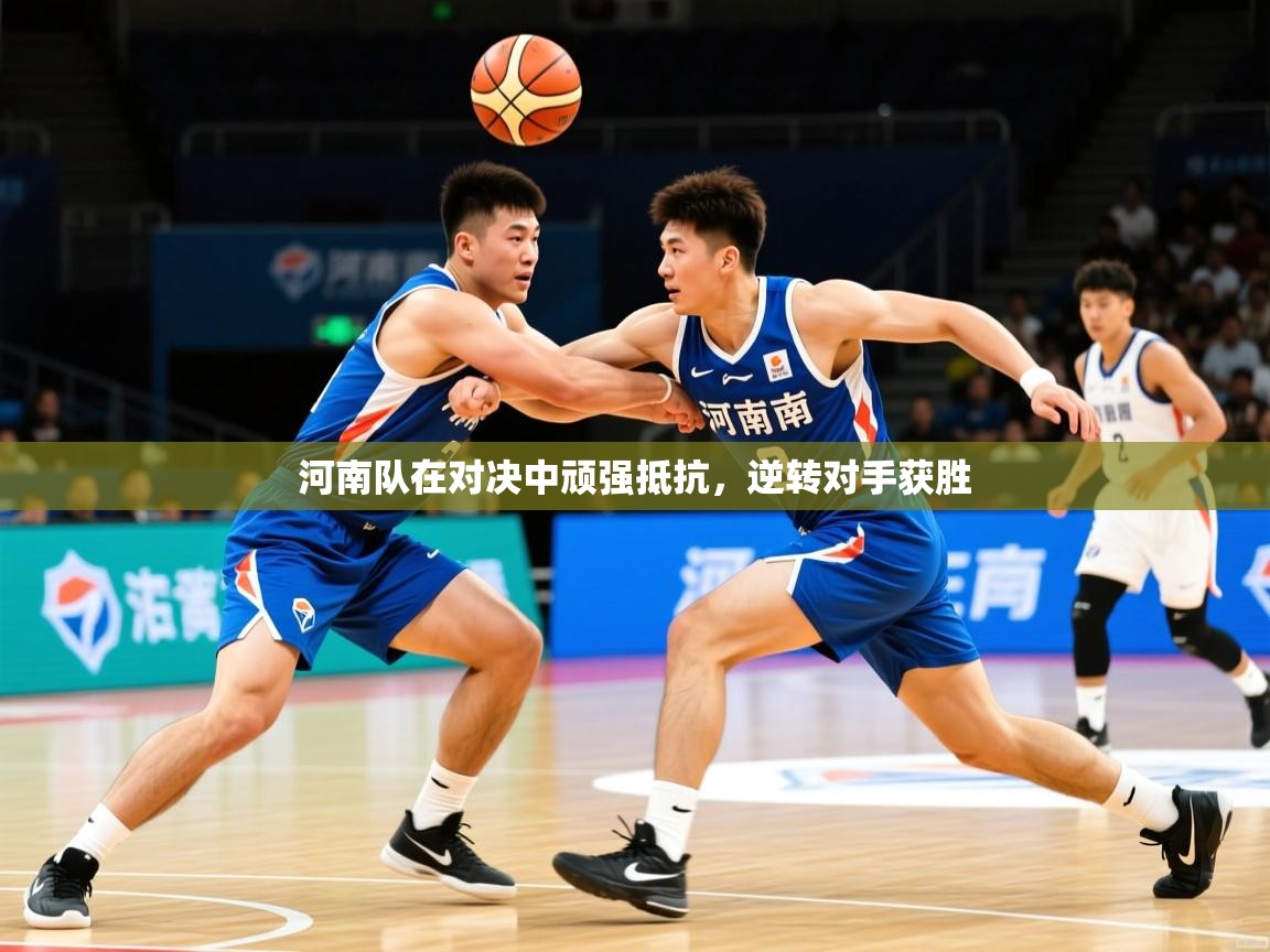 2025爱游戏平台河南队在对决中顽强抵抗，逆转对手获胜  第4张