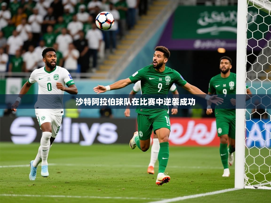 2025爱游戏真人体育娱乐沙特阿拉伯球队在比赛中逆袭成功 第4张