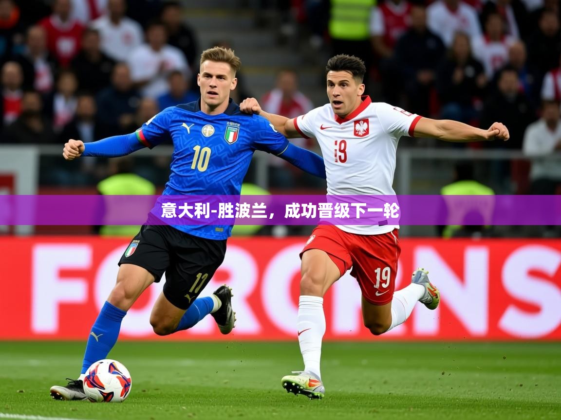 2025爱游戏ayx官方登录入口意大利-胜波兰,成功晋级下一轮 第1张