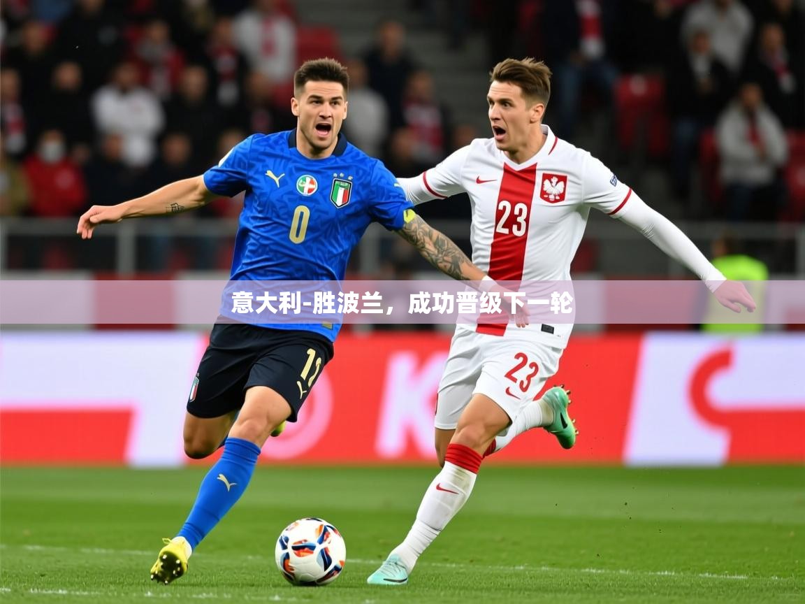 2025爱游戏ayx官方登录入口意大利-胜波兰,成功晋级下一轮 第2张