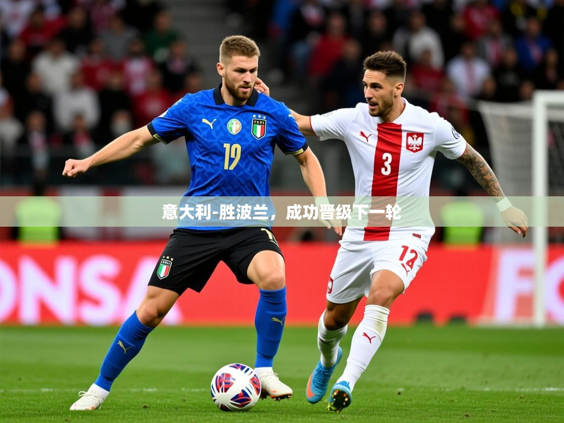 2025爱游戏ayx官方登录入口意大利-胜波兰,成功晋级下一轮 第4张