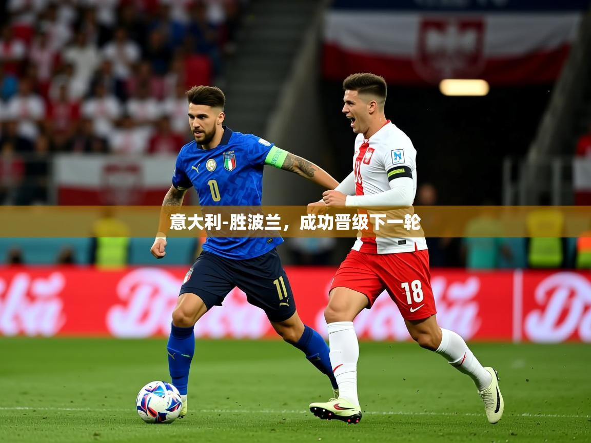 2025爱游戏ayx官方登录入口意大利-胜波兰,成功晋级下一轮 第3张