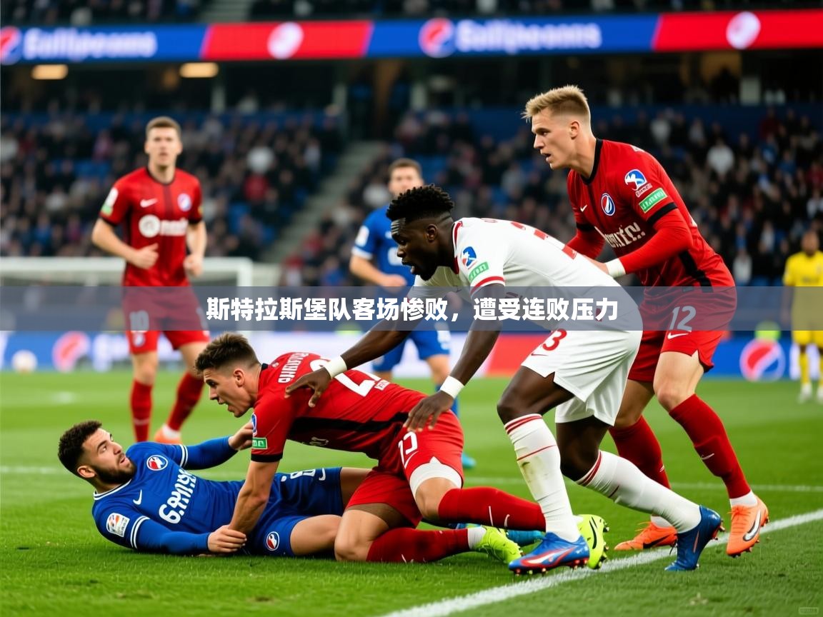 2025爱游戏平台斯特拉斯堡队客场惨败,遭受连败压力 第4张