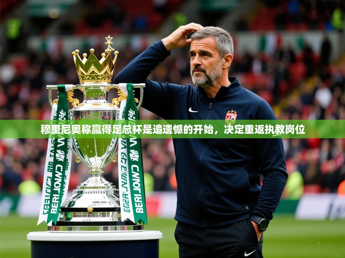 2025爱游戏ayx体育穆里尼奥称赢得足总杯是追遗憾的开始，决定重返执教岗位  第4张