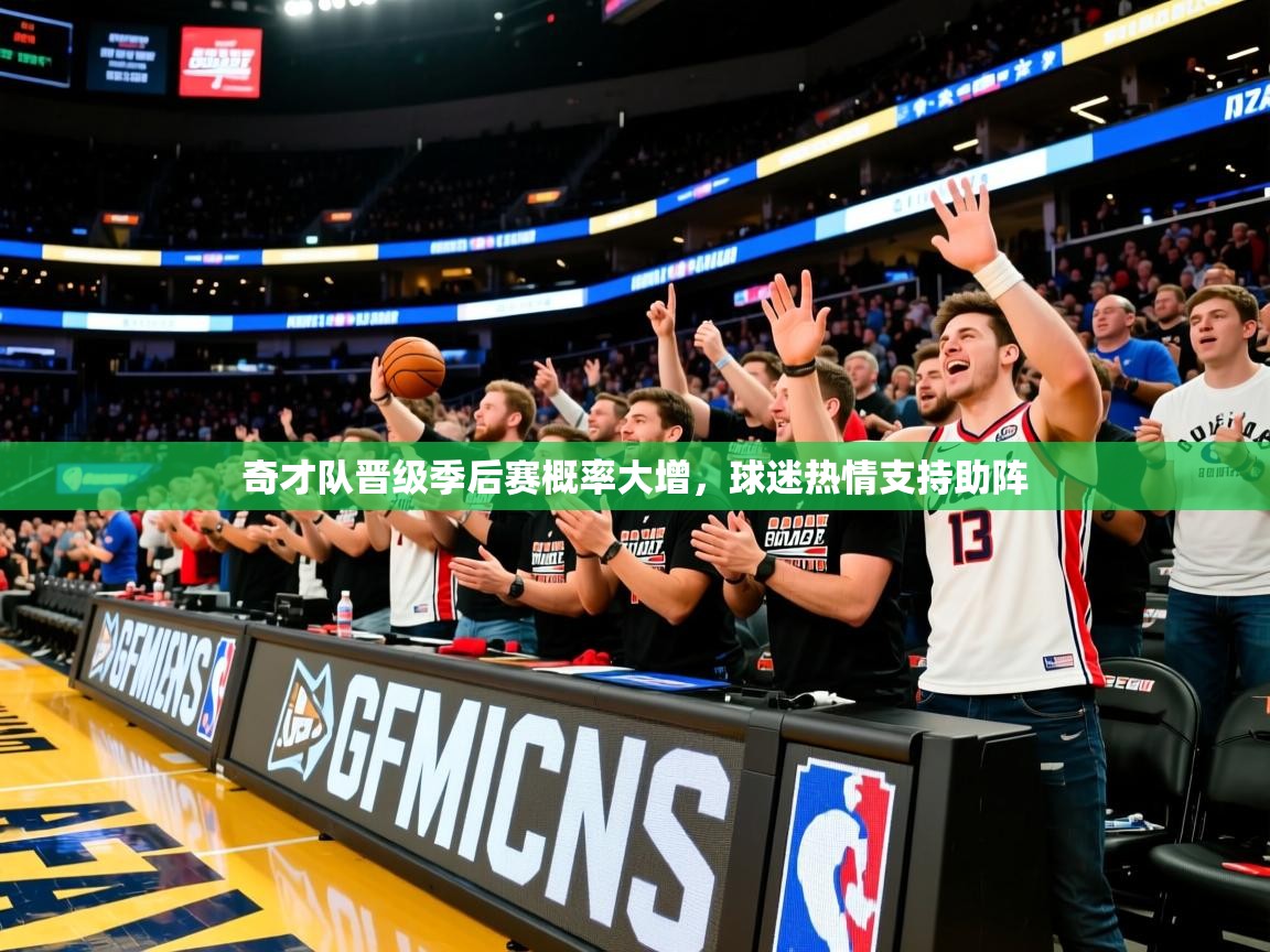2025爱游戏登录官网入口奇才队晋级季后赛概率大增,球迷热情支持助阵 第2张