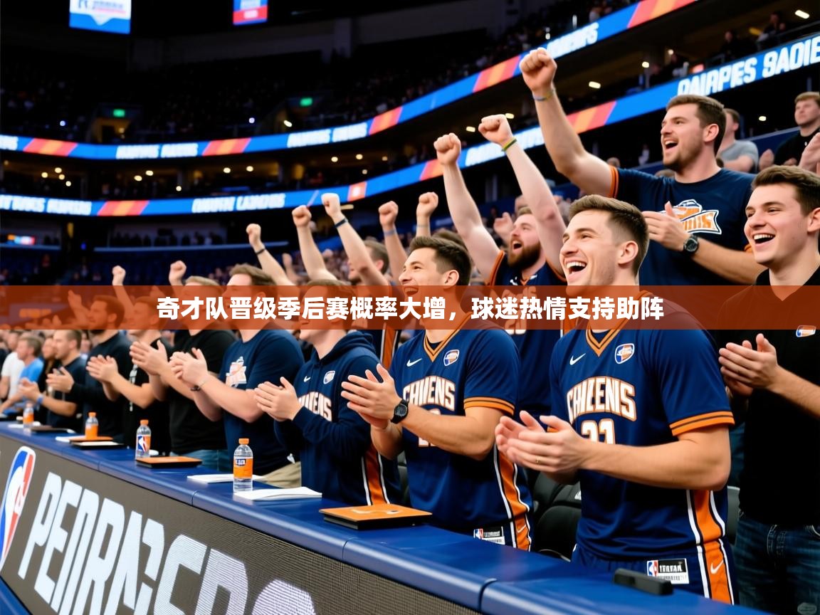 2025爱游戏登录官网入口奇才队晋级季后赛概率大增,球迷热情支持助阵 第1张