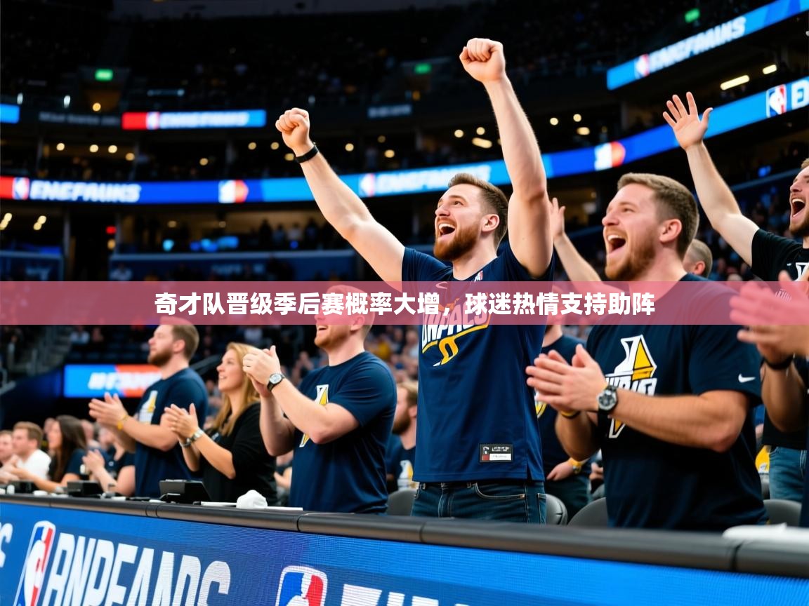 2025爱游戏登录官网入口奇才队晋级季后赛概率大增,球迷热情支持助阵 第3张