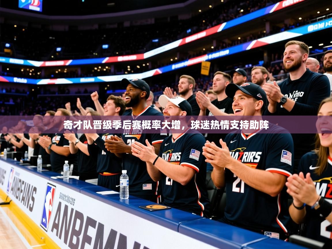 2025爱游戏登录官网入口奇才队晋级季后赛概率大增,球迷热情支持助阵 第4张
