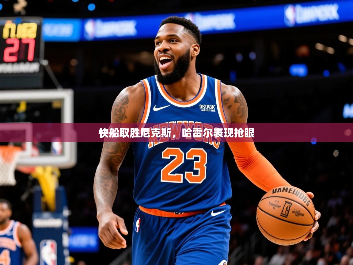 2025爱游戏app网页版入口快船取胜尼克斯,哈雷尔表现抢眼 第1张