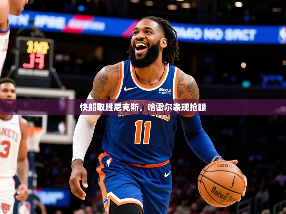 2025爱游戏app网页版入口快船取胜尼克斯,哈雷尔表现抢眼 第2张