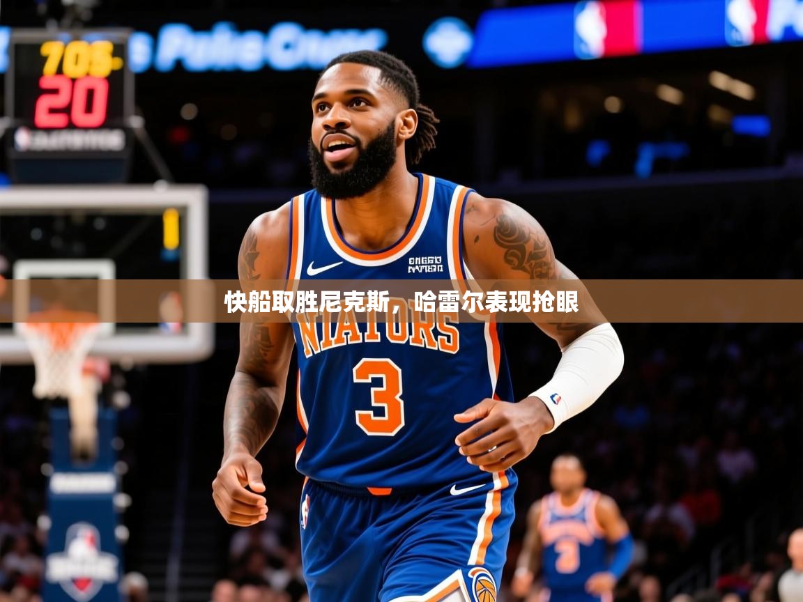 2025爱游戏app网页版入口快船取胜尼克斯,哈雷尔表现抢眼 第3张