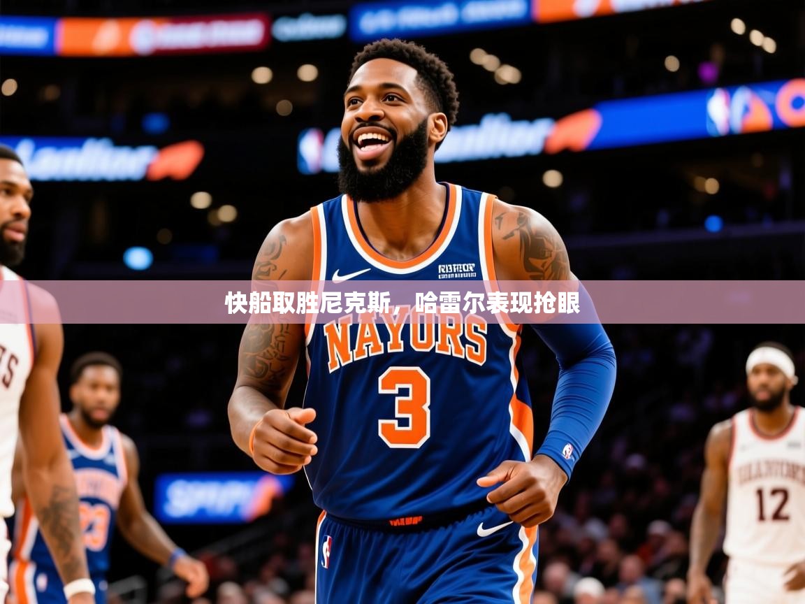 2025爱游戏app网页版入口快船取胜尼克斯,哈雷尔表现抢眼 第4张