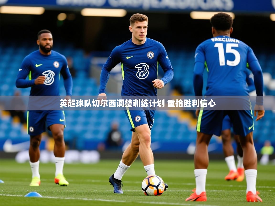2025爱游戏入口英超球队切尔西调整训练计划 重拾胜利信心  第1张