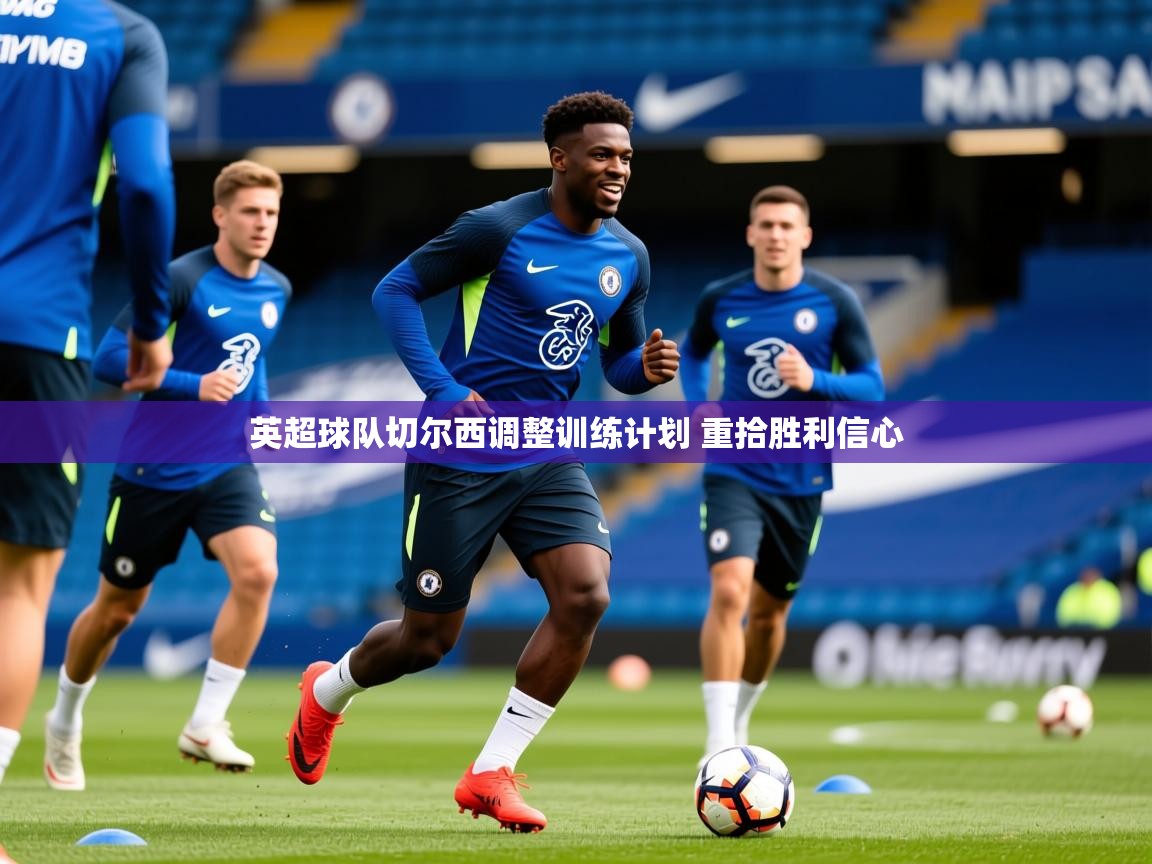 2025爱游戏入口英超球队切尔西调整训练计划 重拾胜利信心  第3张