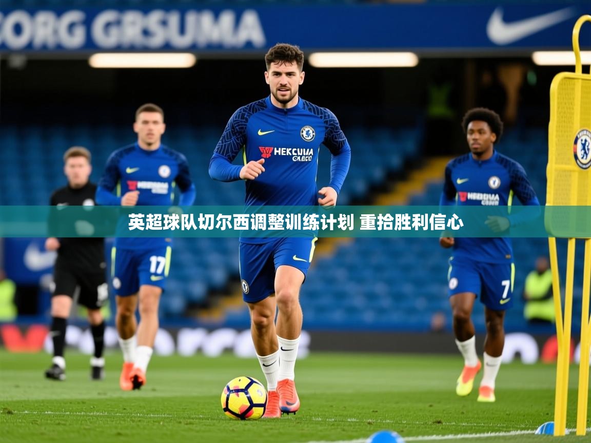 2025爱游戏入口英超球队切尔西调整训练计划 重拾胜利信心  第4张