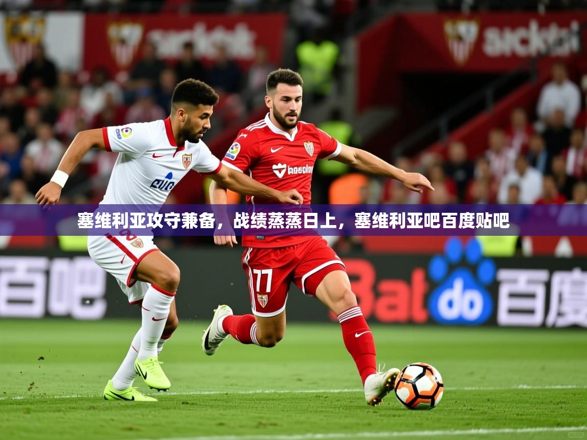 2025爱游戏体育在线塞维利亚攻守兼备,战绩蒸蒸日上,塞维利亚吧百度贴吧 第2张