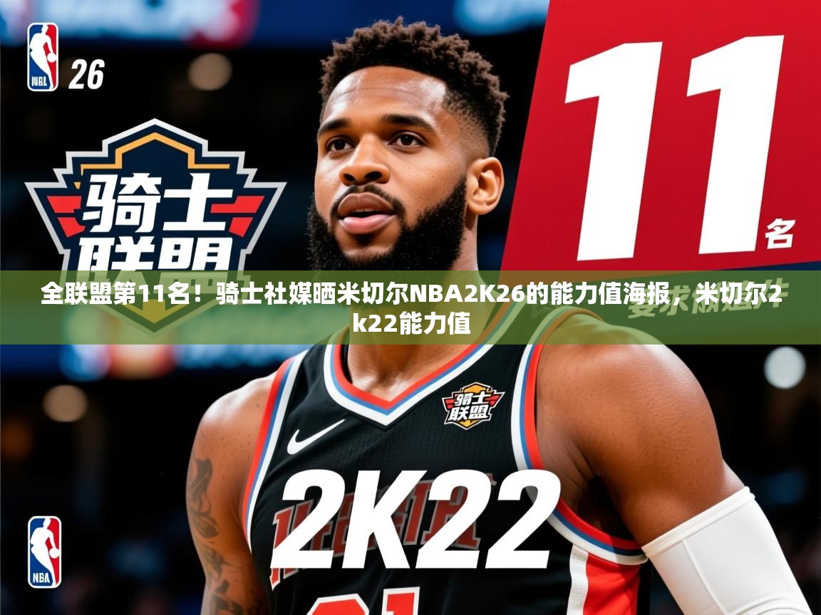 2025爱游戏全站app官网入口全联盟第11名!骑士社媒晒米切尔NBA2K26的能力值海报,米切尔2k22能力值 第1张
