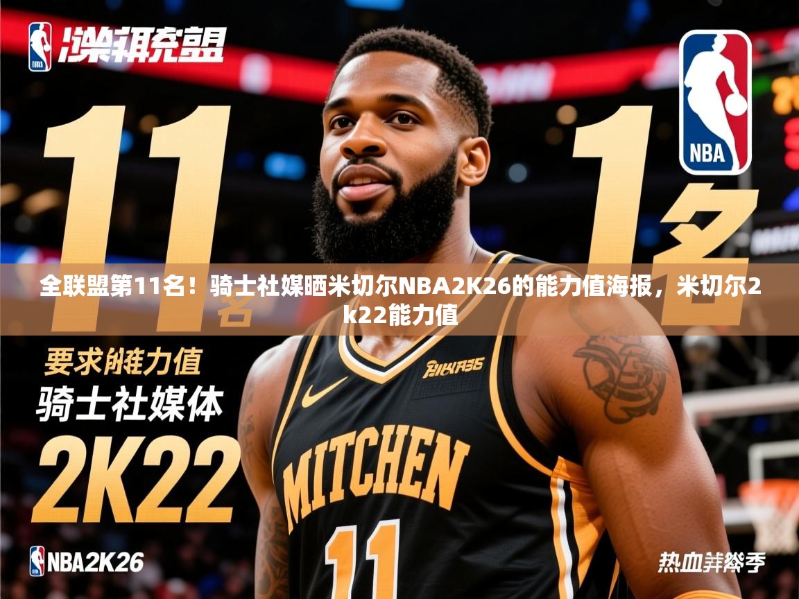 2025爱游戏全站app官网入口全联盟第11名!骑士社媒晒米切尔NBA2K26的能力值海报,米切尔2k22能力值 第2张