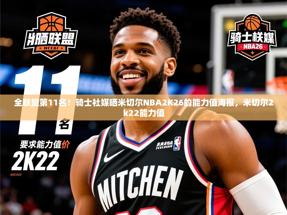 2025爱游戏全站app官网入口全联盟第11名!骑士社媒晒米切尔NBA2K26的能力值海报,米切尔2k22能力值 第3张
