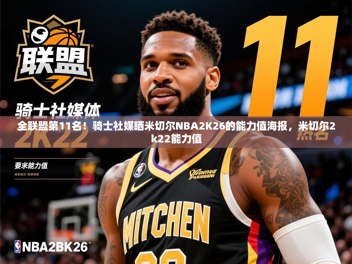 2025爱游戏全站app官网入口全联盟第11名!骑士社媒晒米切尔NBA2K26的能力值海报,米切尔2k22能力值 第4张