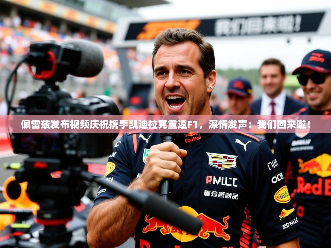 2025爱游戏登录口网页版佩雷兹发布视频庆祝携手凯迪拉克重返F1，深情发声：我们回来啦！  第1张