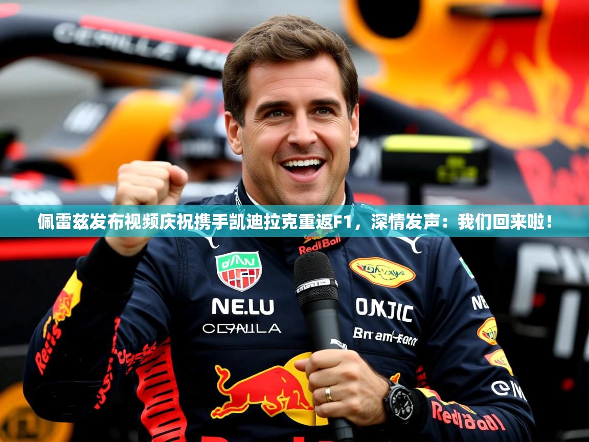 2025爱游戏登录口网页版佩雷兹发布视频庆祝携手凯迪拉克重返F1，深情发声：我们回来啦！  第2张