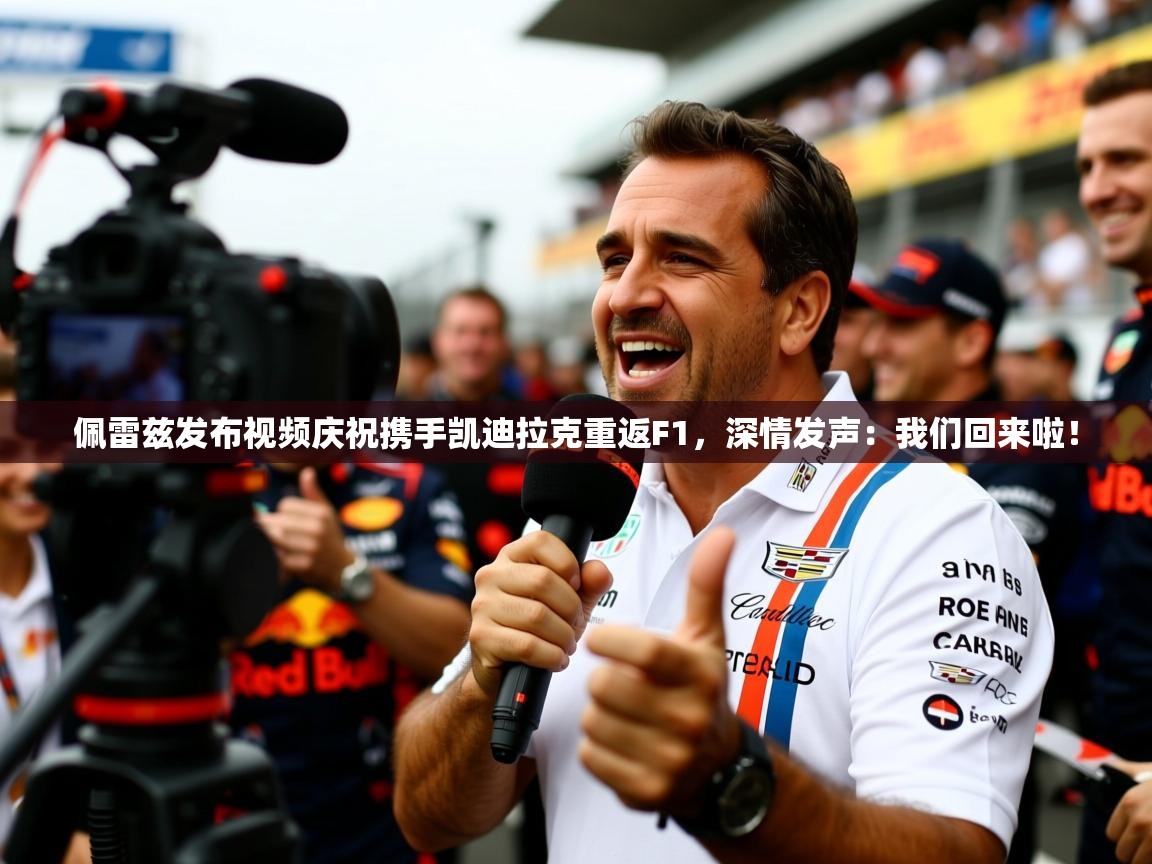 2025爱游戏登录口网页版佩雷兹发布视频庆祝携手凯迪拉克重返F1，深情发声：我们回来啦！  第3张