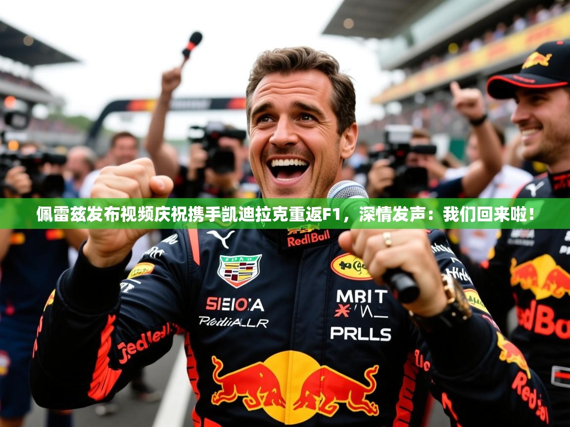 2025爱游戏登录口网页版佩雷兹发布视频庆祝携手凯迪拉克重返F1，深情发声：我们回来啦！  第4张
